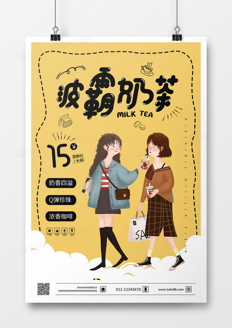 卡通背景波霸奶茶宣传促销海报