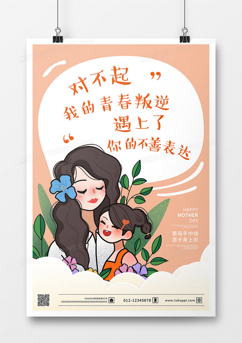 手绘卡通背景母亲节快乐系列海报