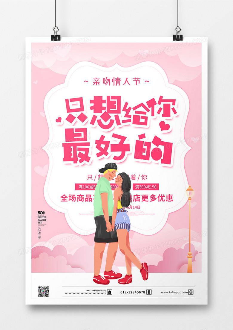 唯美粉色背景亲吻情人节促销海报