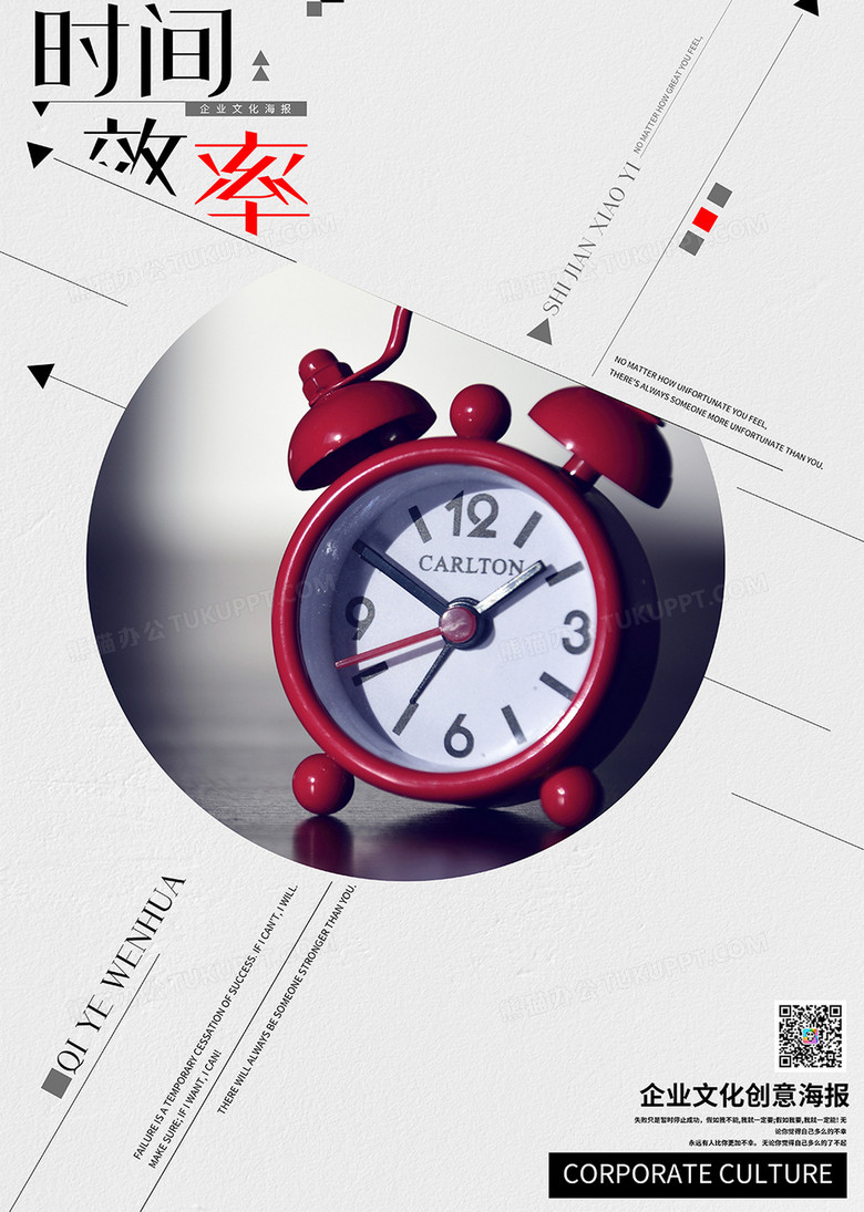 时间效率企业文化创意海报