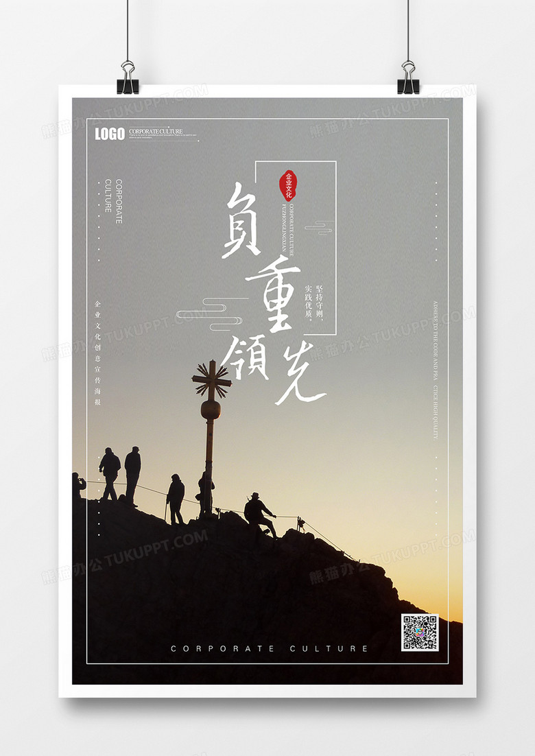 负重领先企业文化创意海报