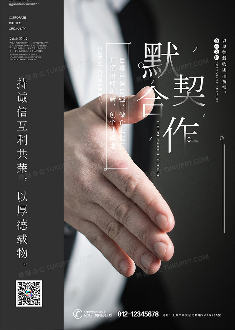 默契合作企业文化创意海报