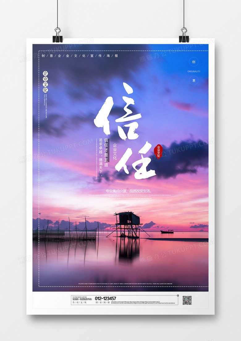 信任企业文化创意海报