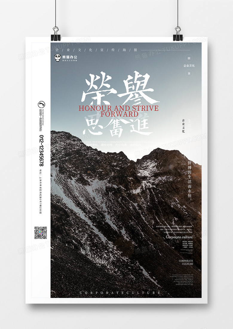荣誉思奋进企业文化创意海报