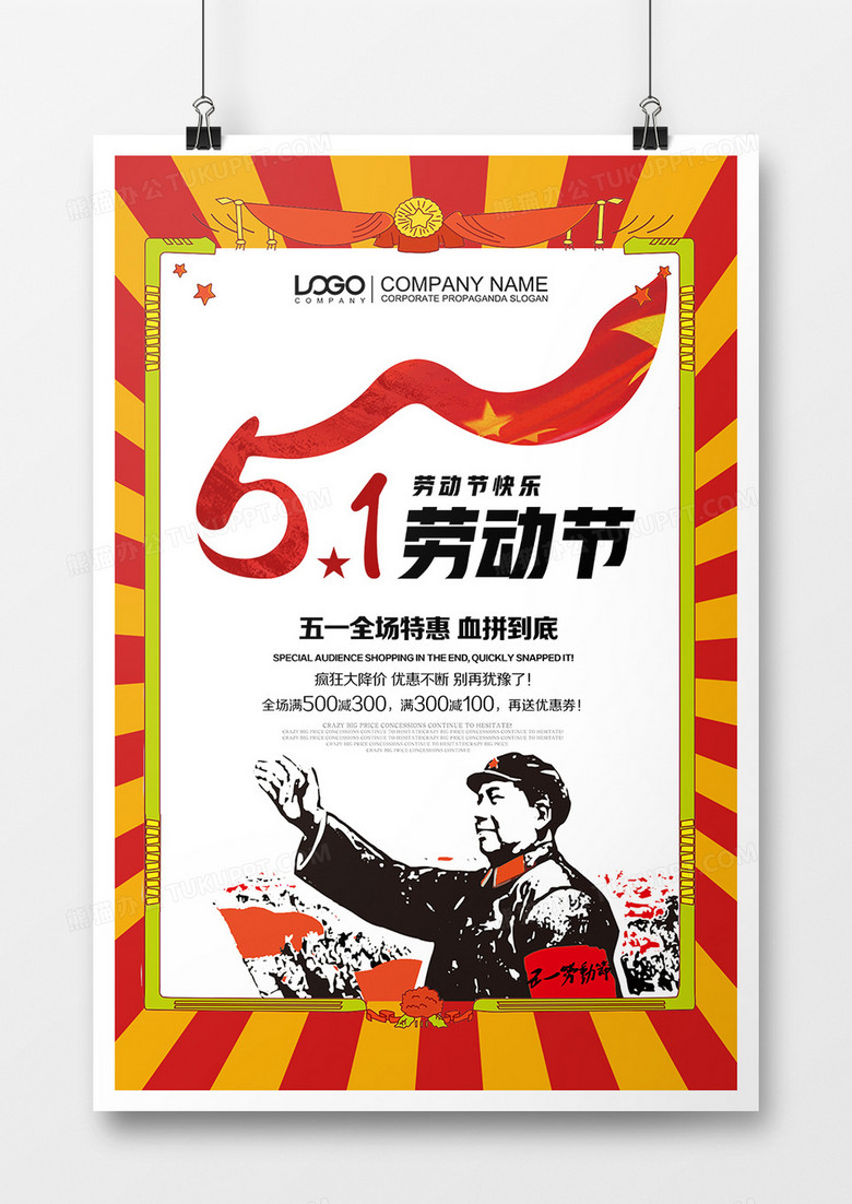 红色高光背景51劳动节创意宣传海报