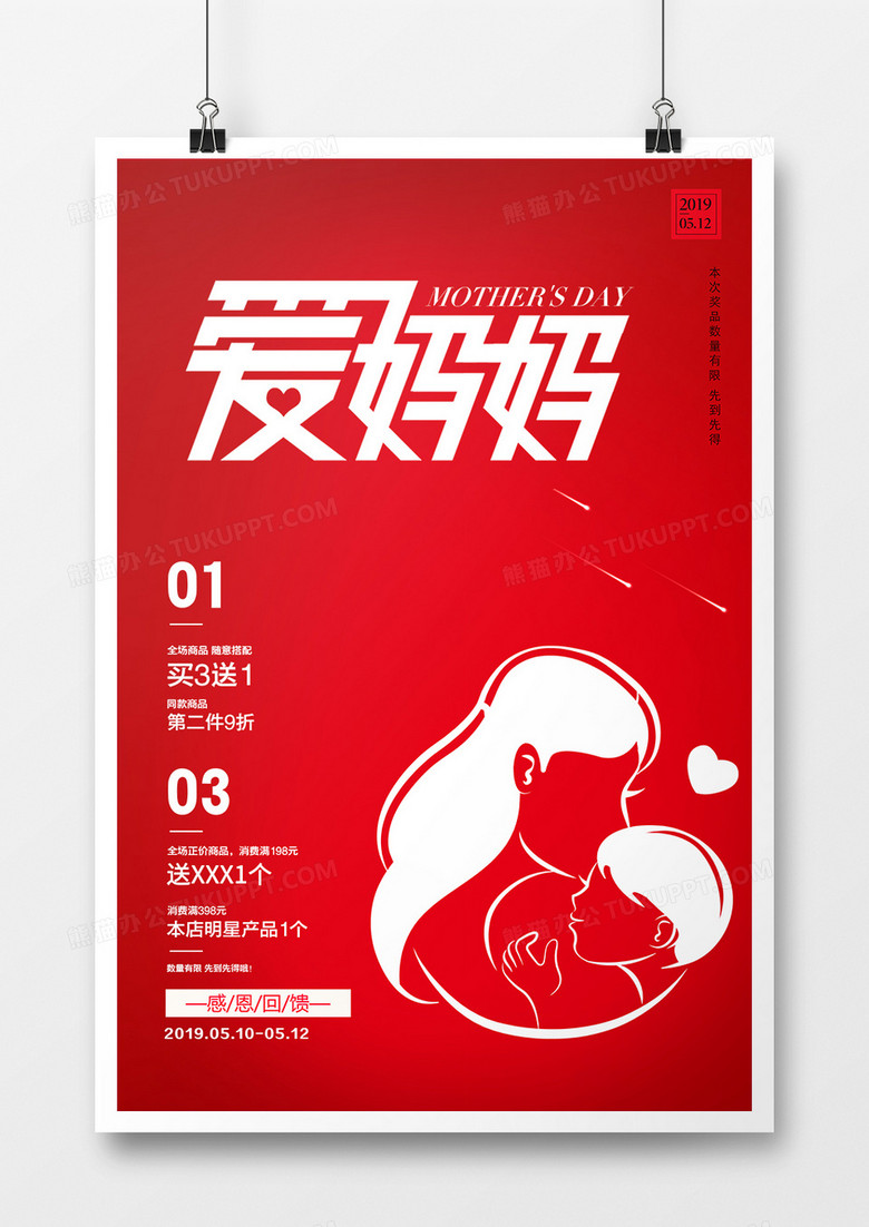 大气红色512促销母亲节宣传海报