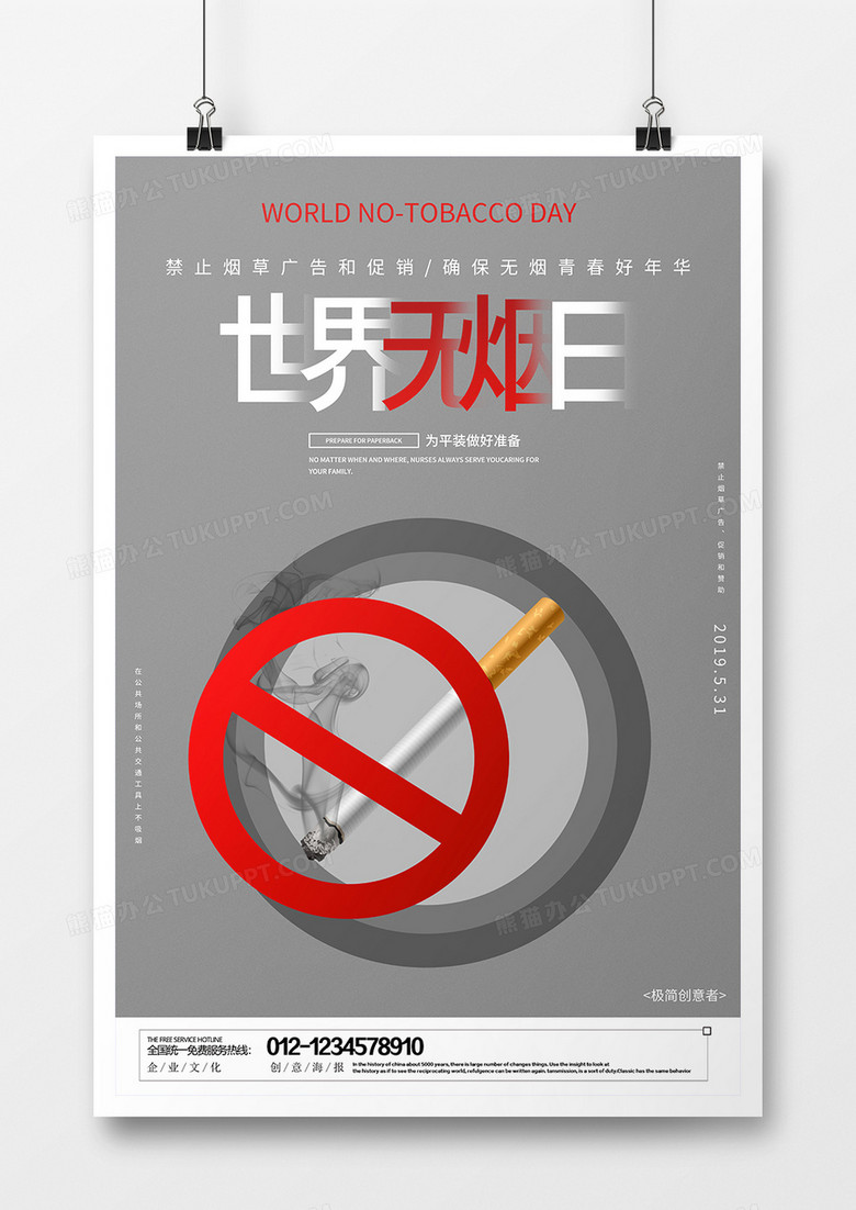 灰色创意世界无烟日宣传海报