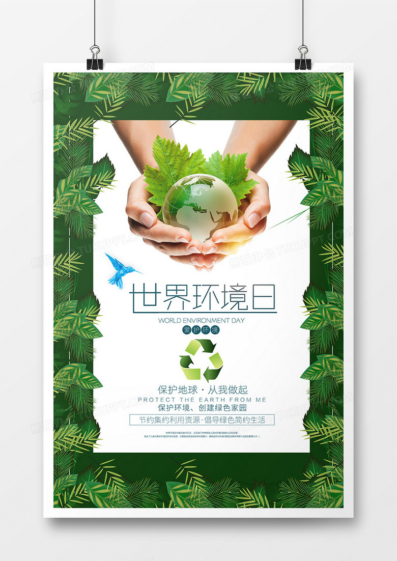 绿色简约世界环境日创意海报
