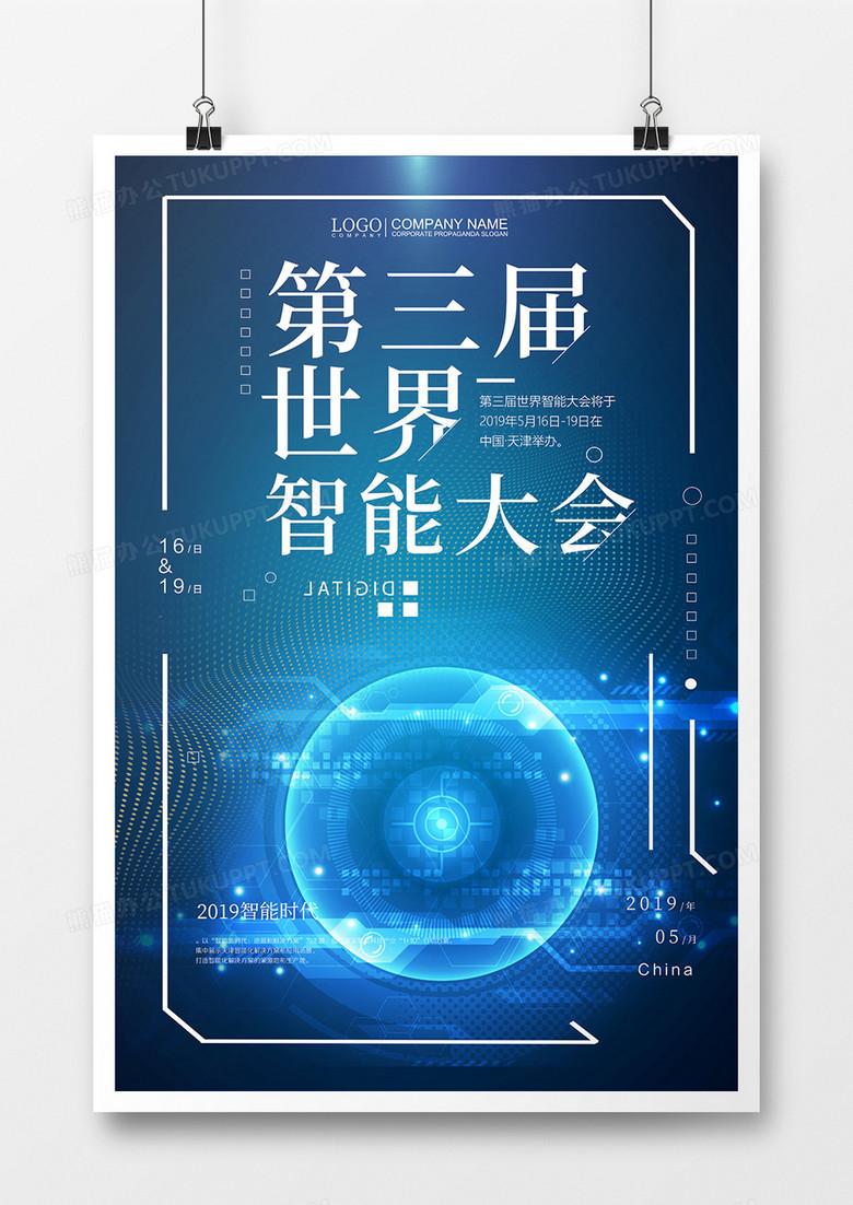 蓝色科技风第三届世界智能大会宣传海报