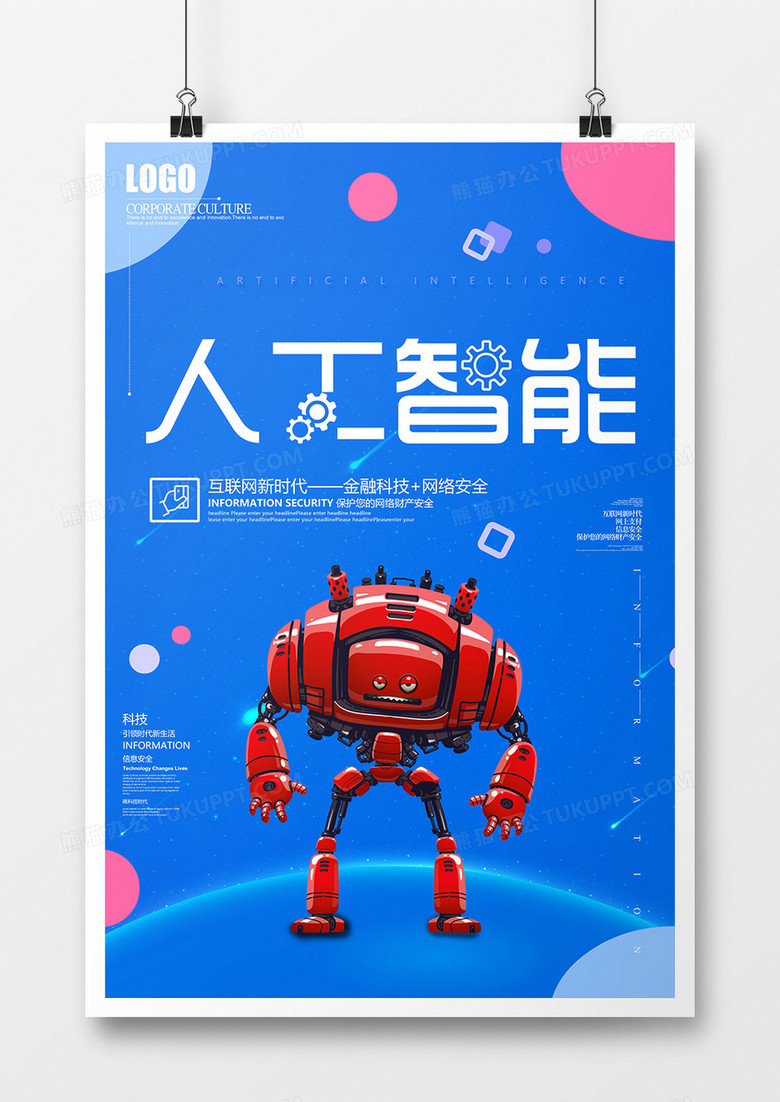 蓝色科技大气人工智能机器人创意宣传海报