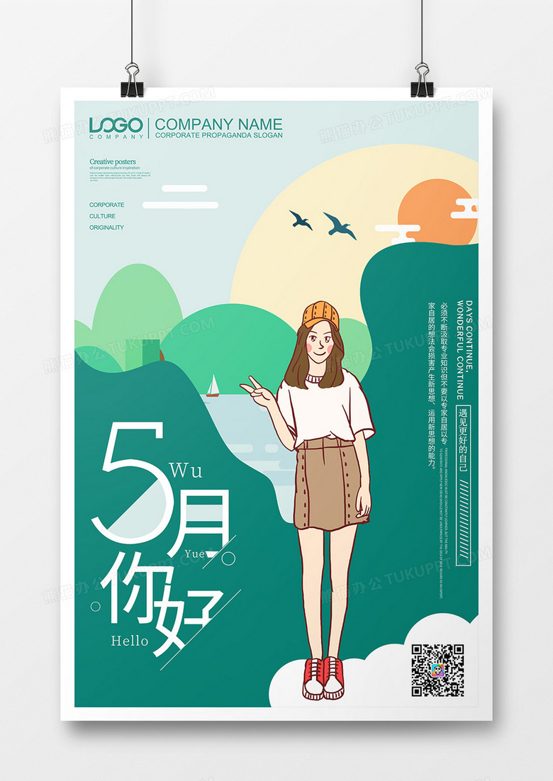 绿色简约创意5月你好宣传海报