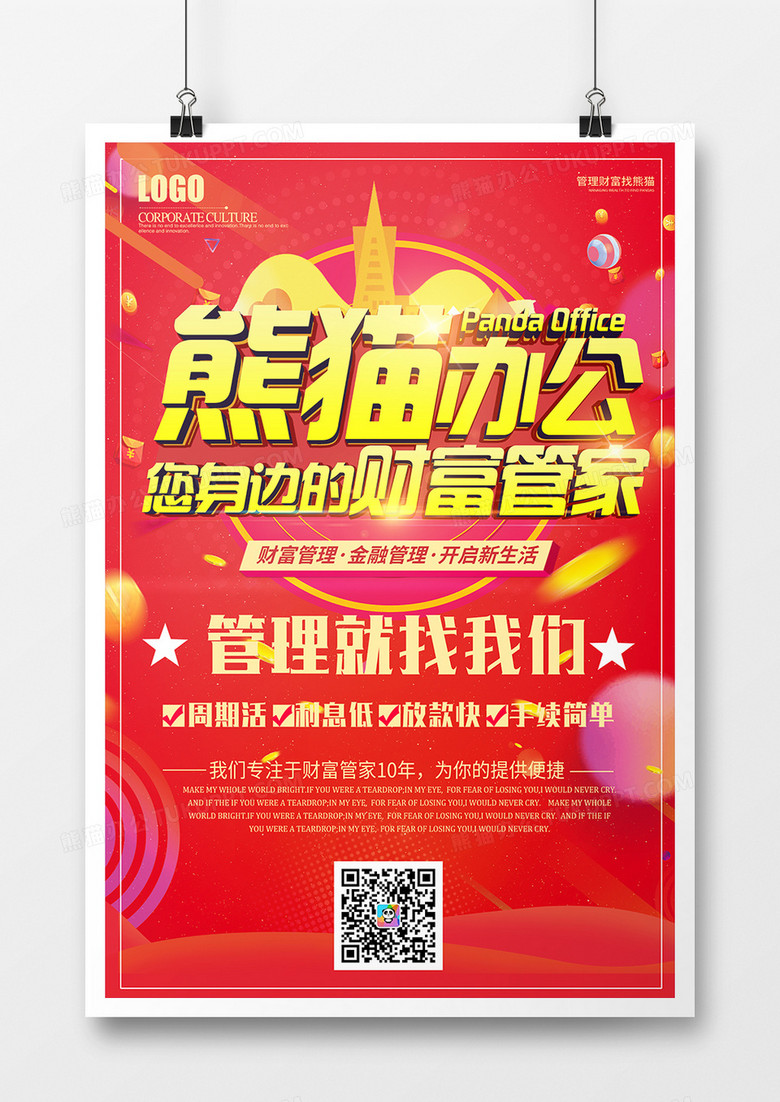 红色大气创意您身边的财富管家金融宣传海报