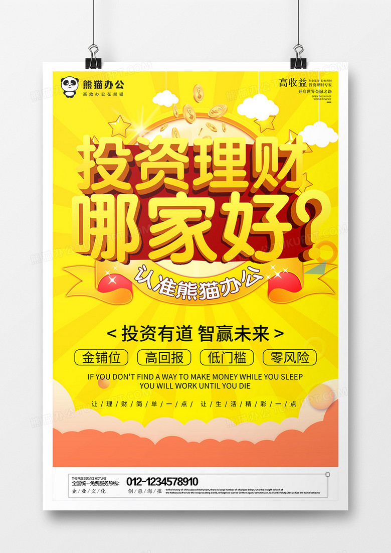 黄色大气投资理财哪家好创意金融宣传海报