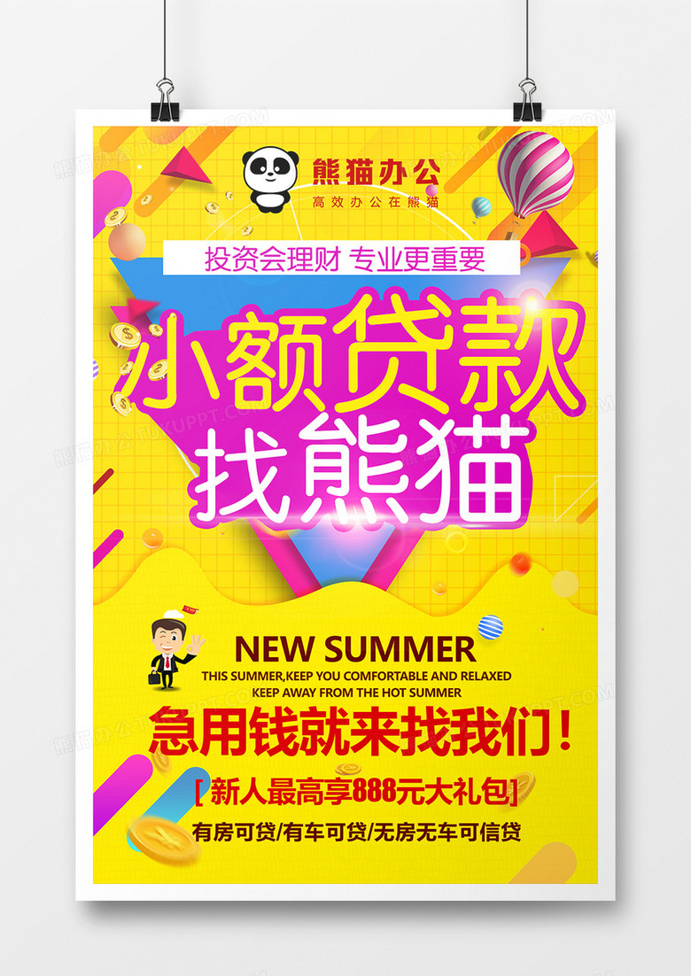橙色大气金融小额贷款找熊猫创意宣传海报设计图片下载 Psd格式素材 4724 7078像素 熊猫办公