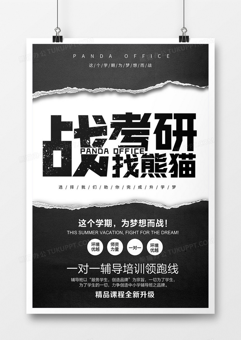 黑色大气战考研找熊猫教育培训宣传海报