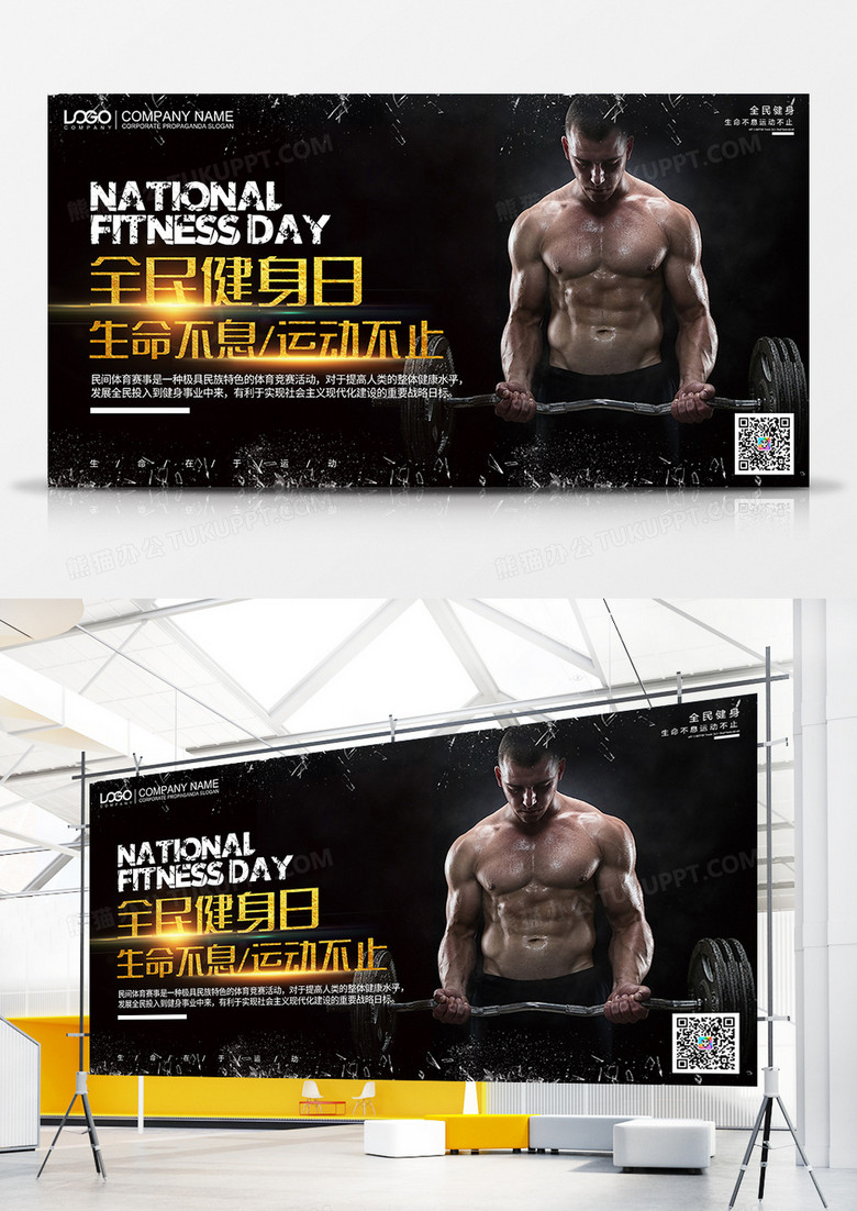 黑色全名健身日宣传展板