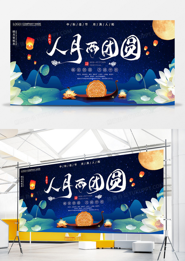 暗色大气人月两团圆中秋节宣传展板