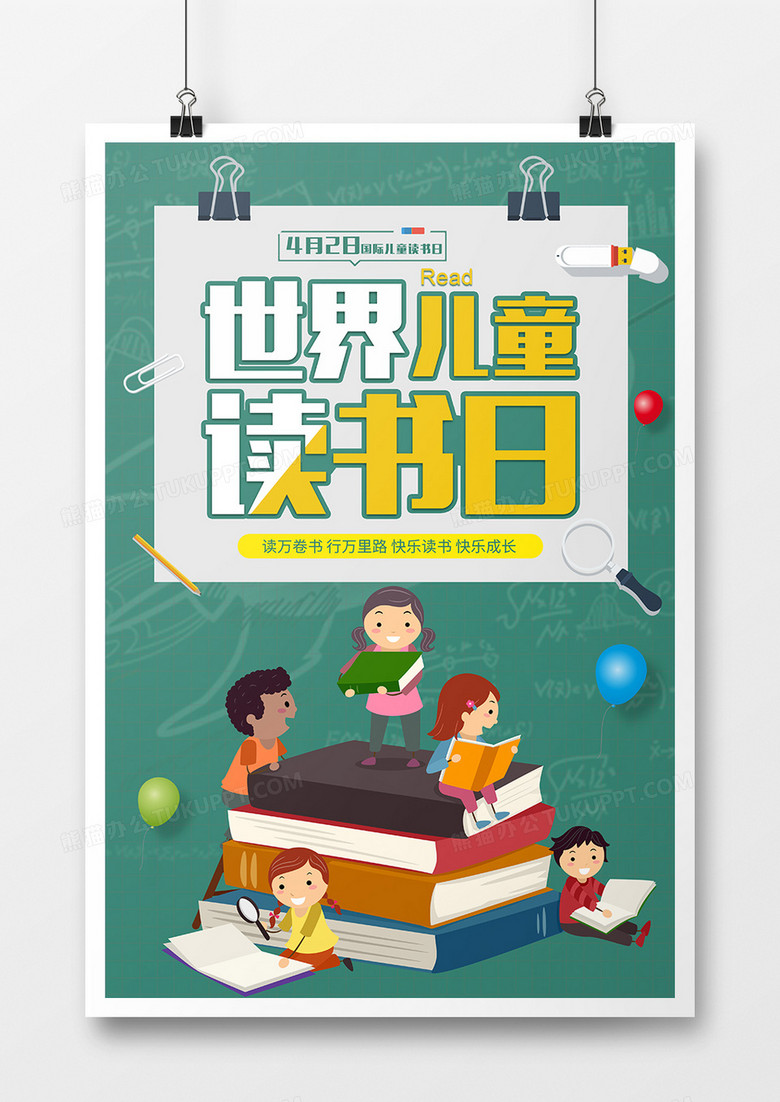 世界儿童读书日海报