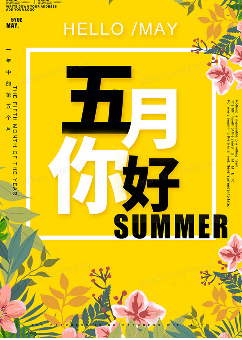 五月份你好海报设计