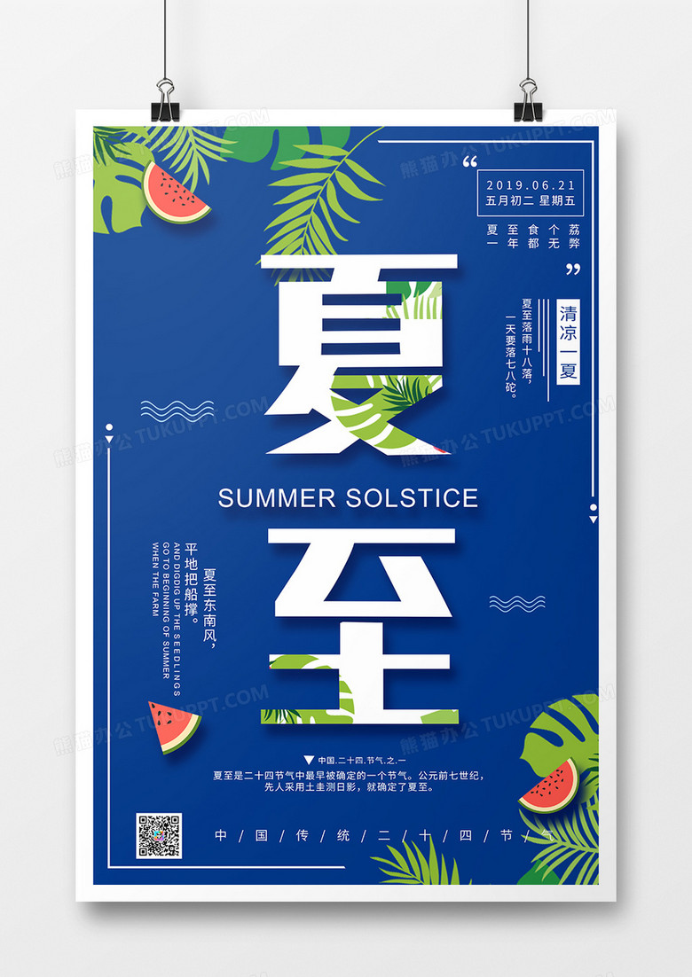 夏季夏至简约海报热带植物