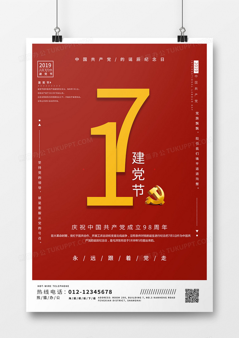 爱我中华扬我国威建党节海报设计