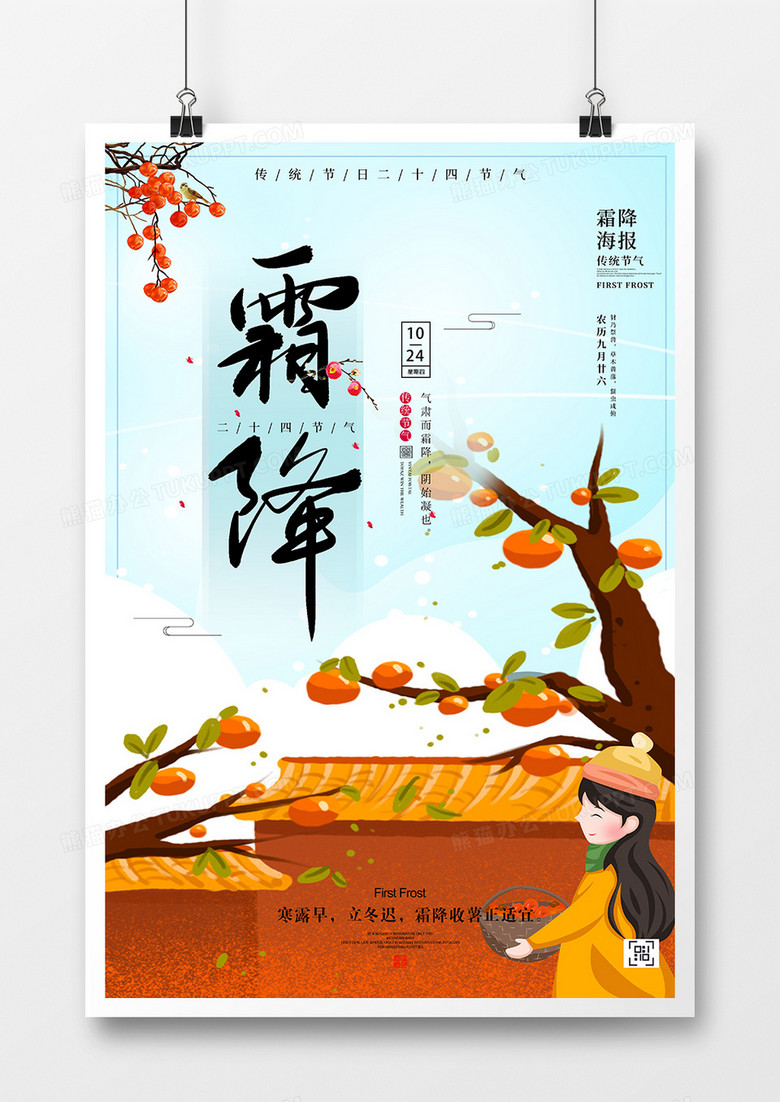 霜降之二十四节气宣传海报 赏菊 登高