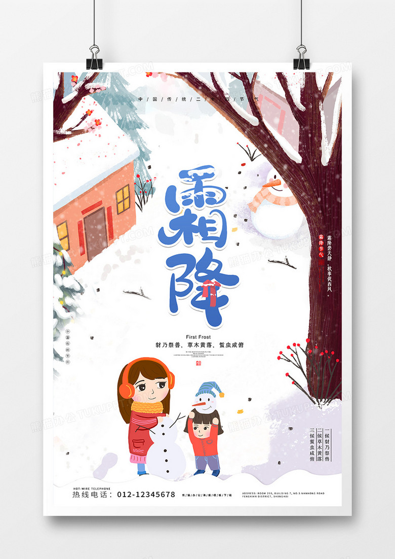 霜降传统节日宣传海报