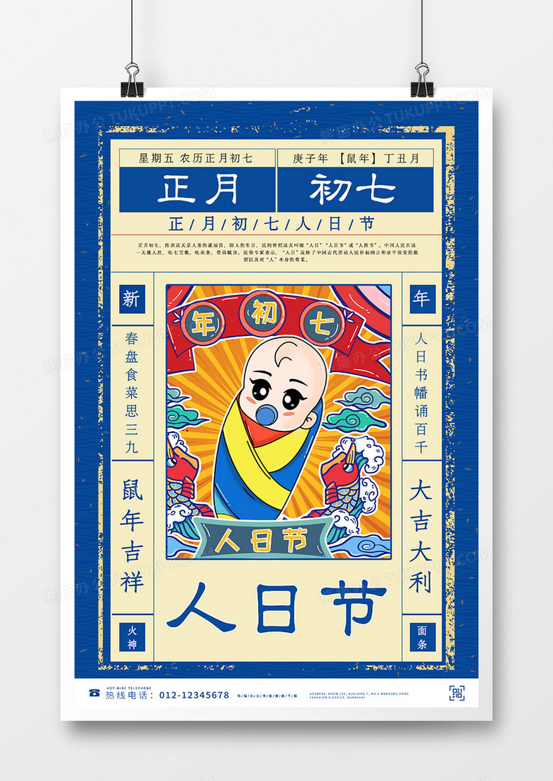 小年海报传统节日文化海报初七