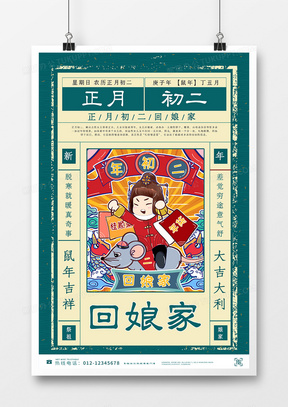 小年海报传统节日文化海报正月初二