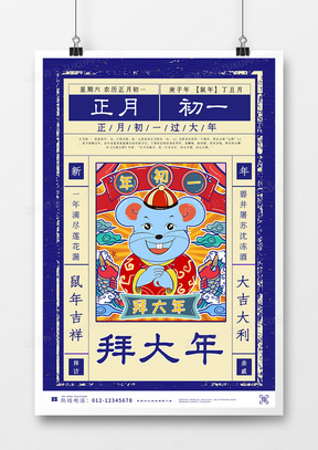 小年海报传统节日文化海报正月初一