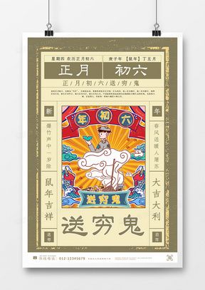 小年海报传统节日文化海报正月初六
