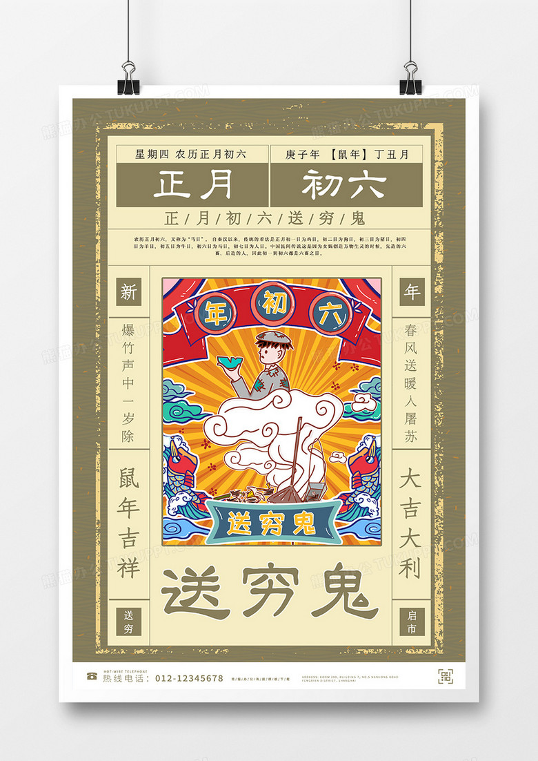 小年海报传统节日文化海报正月初六