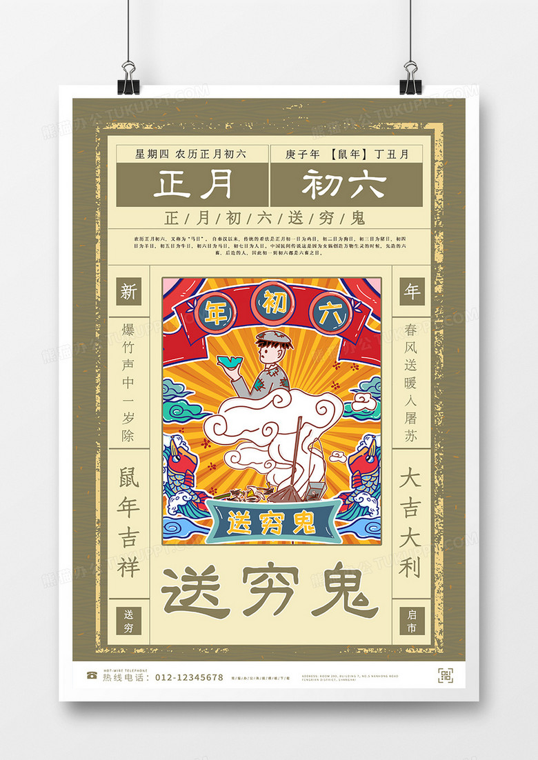 小年海报传统节日文化海报正月初六设计图片下载 Psd格式素材 3543 5315像素 熊猫办公