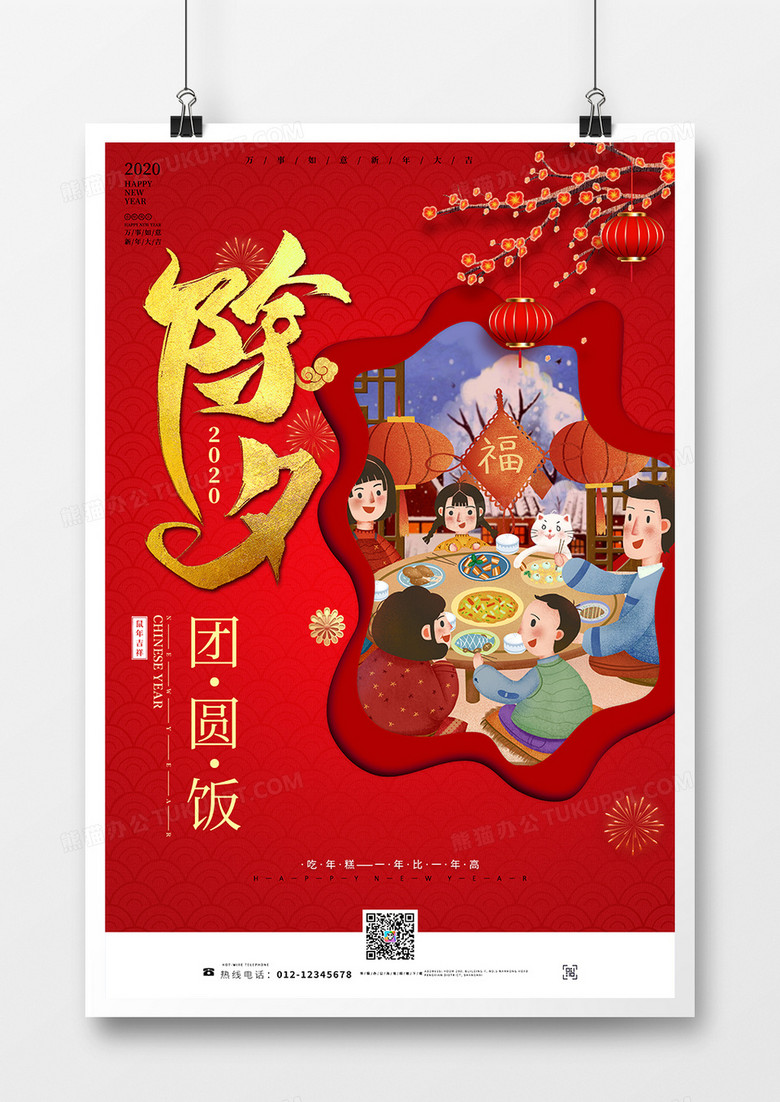 团圆饭除夕夜欢聚一堂海报