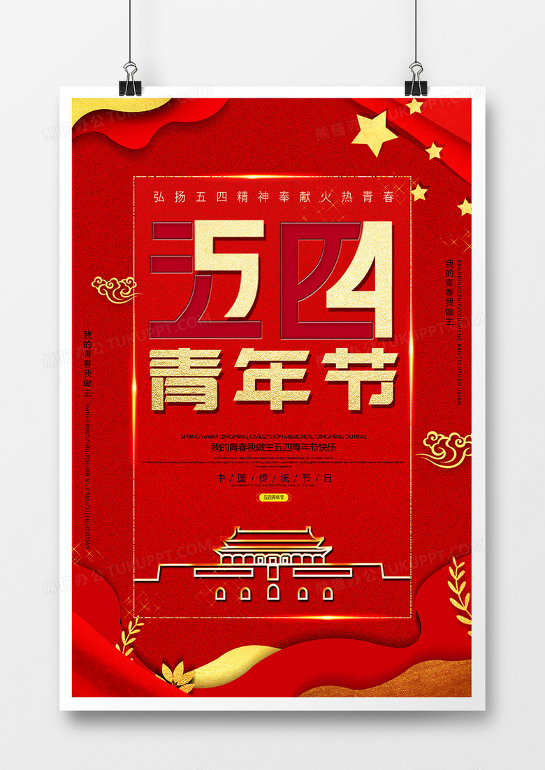 红金创意五四青年节宣传海报