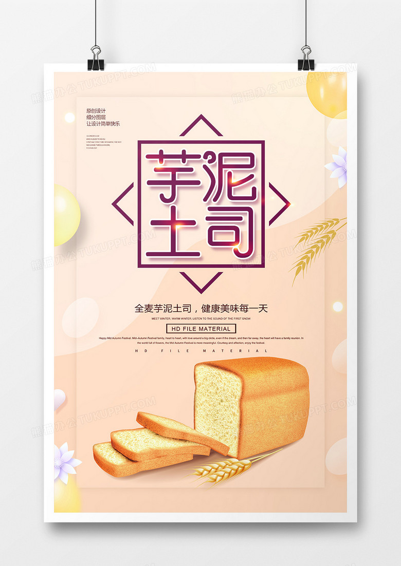 简约创意芋泥土司美食海报