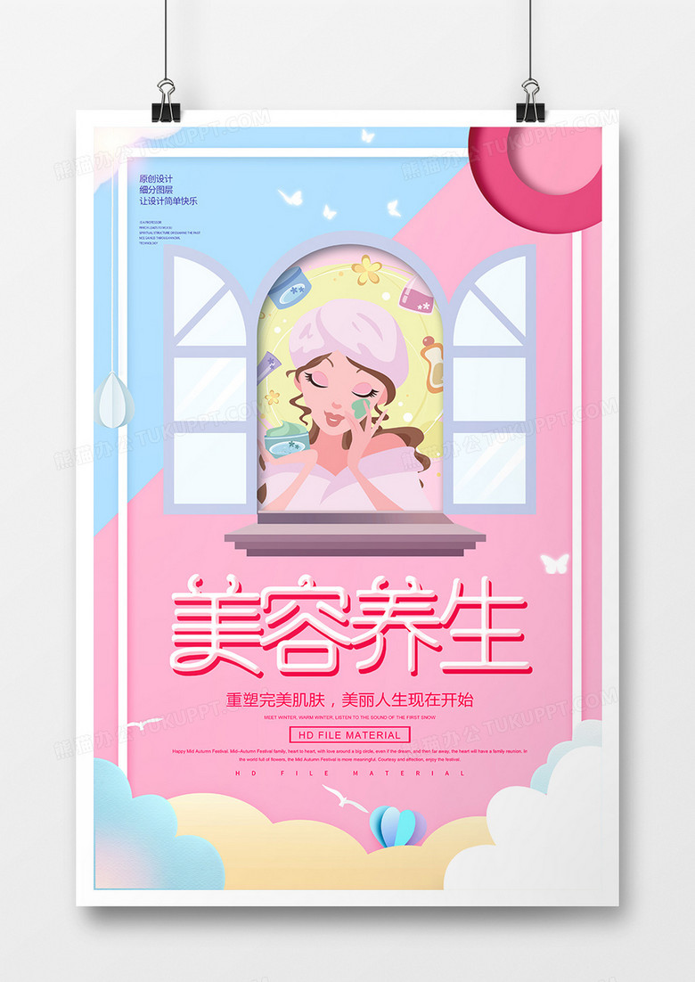 简约创意时尚美容养生宣传海报