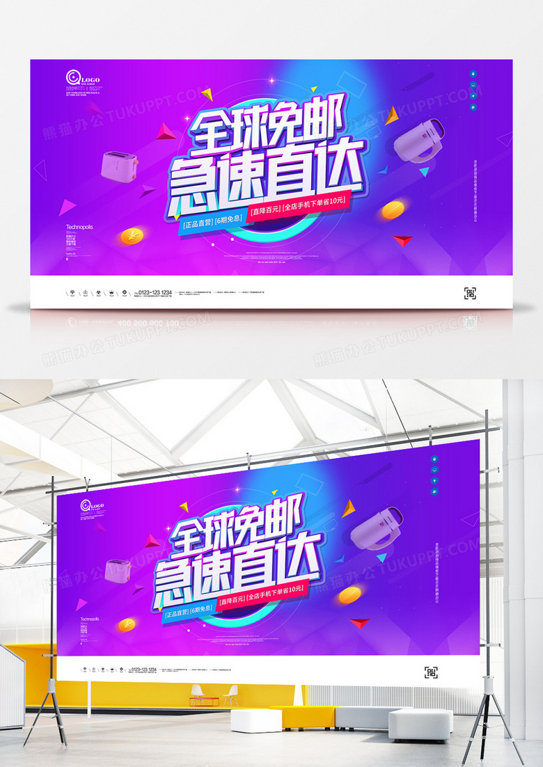 原创全球免邮急速直达展板广告设计