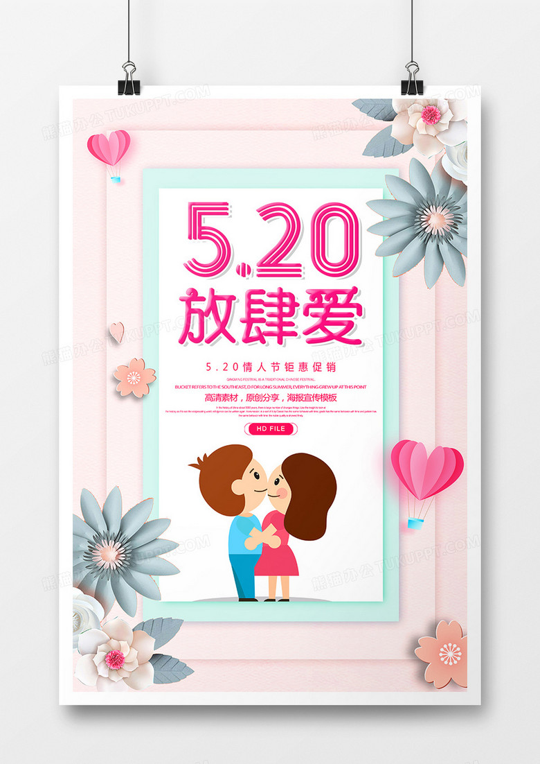 简约创意520放肆爱促销海报