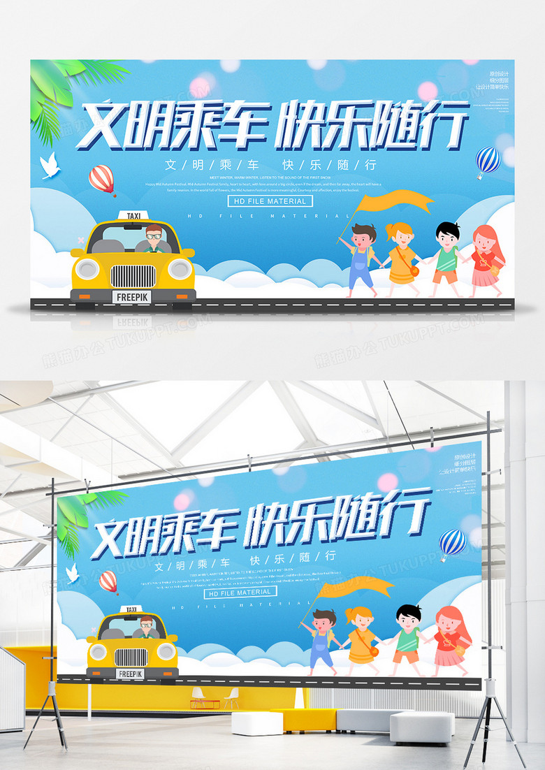 简约文明乘车快乐随行展板