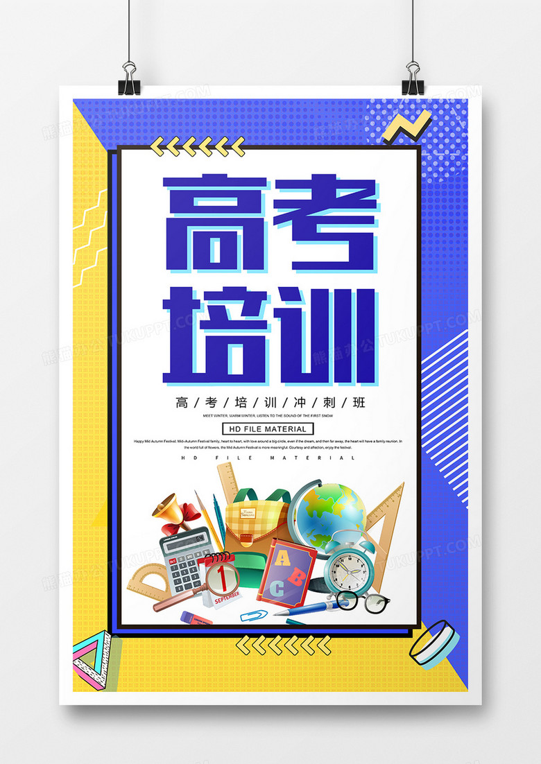 创意高考培训宣传海报