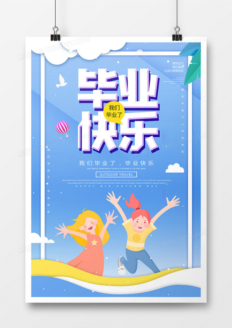 卡通创意毕业快乐宣传海报