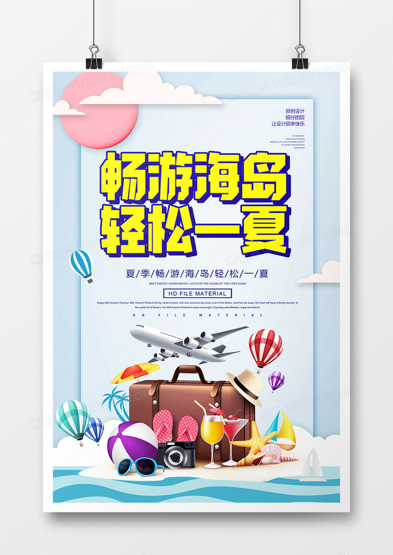 时尚创意畅游海岛轻松一夏旅游海报