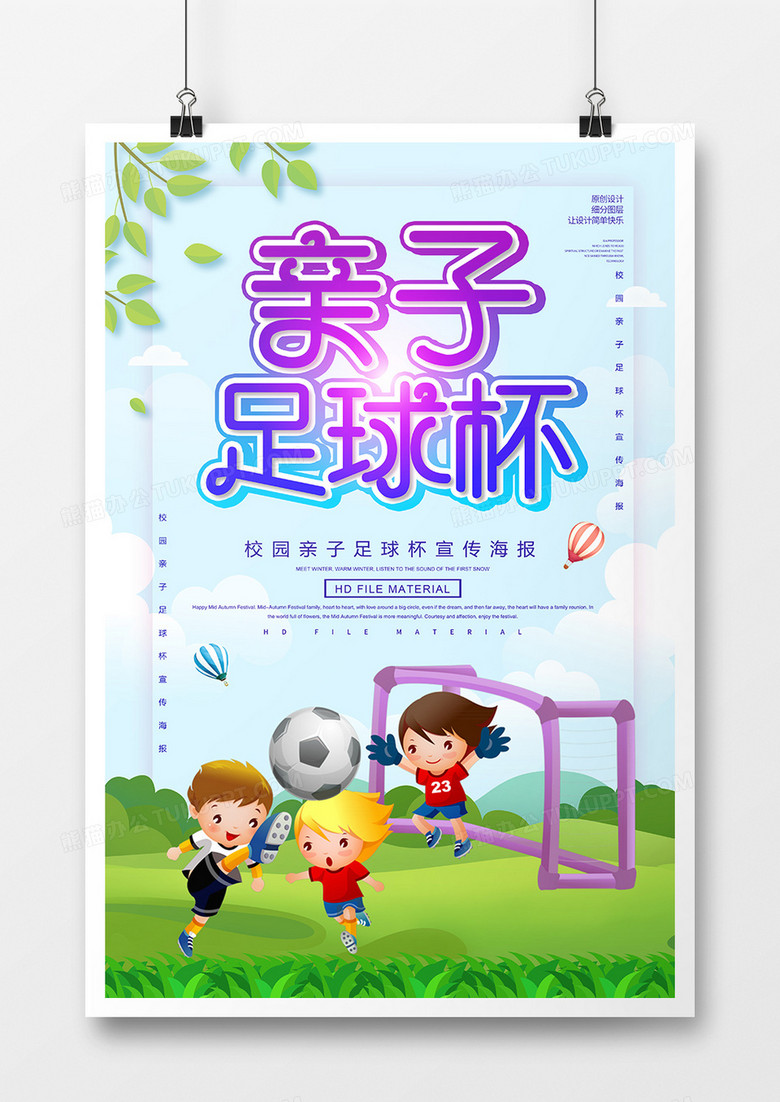 j简约卡通创意亲子足球赛海报