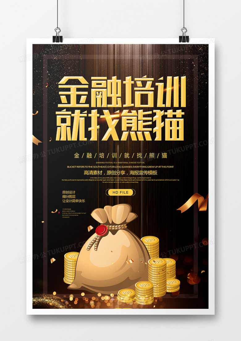 简约创意金融培训就找熊猫宣传海报