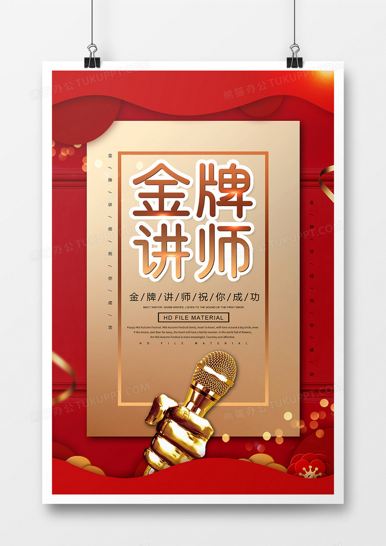 简约红金金牌讲师金话筒宣传海报