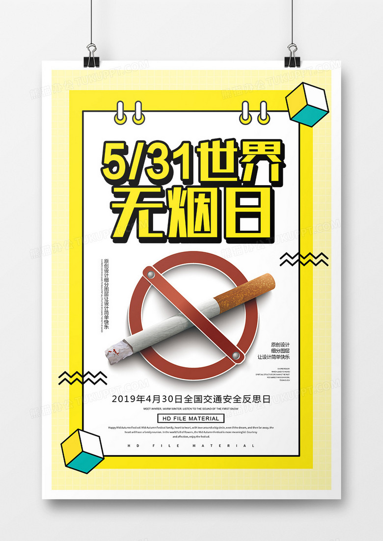 简约创意世界无烟日宣传海报