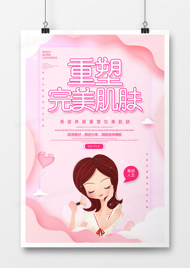 简约创意重塑完美肌肤宣传海报  