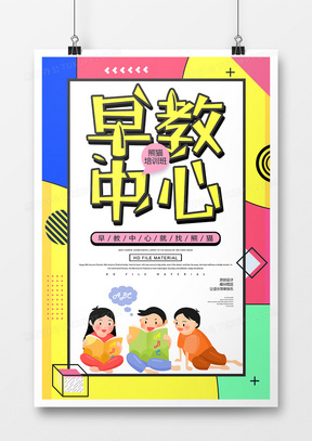 简约创意早教中心宣传海报