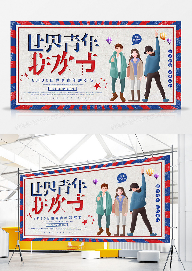 简约卡通世界青年联欢节展板
